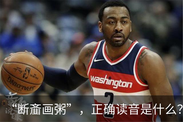 “断齑画粥”，正确读音是什么？没看到有人会