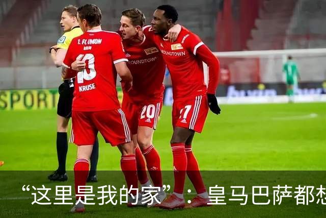 “这里是我的家”：皇马巴萨都想要的西班牙后卫，为何选择留下