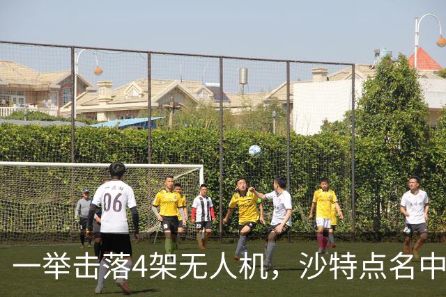 一举击落4架无人机，沙特点名中国，埃及也要下场，也门放出狠话