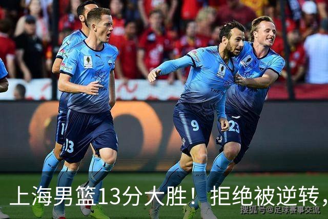 上海男篮13分大胜！拒绝被逆转，张镇麟大爆发，古德温14助攻