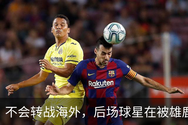 不会转战海外，后场球星在被雄鹿裁掉后还是专注于等待NBA的召唤