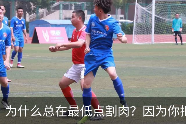 为什么总在最低点割肉？因为你把长期当成了马上兑现