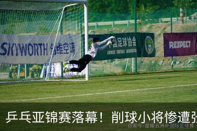 乒乓亚锦赛落幕！削球小将惨遭张本智和追三逆转，国乒4金4银收官