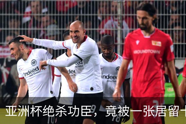 亚洲杯绝杀功臣，竟被一张居留卡挡在世界杯外？
