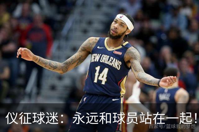仪征球迷：永远和球员站在一起！
