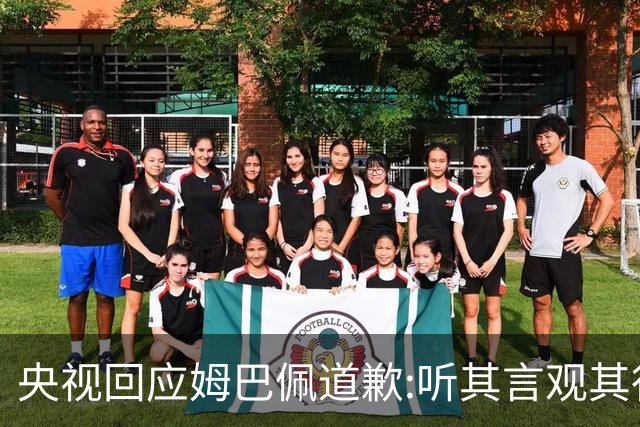 央视回应姆巴佩道歉:听其言观其行!希望姆巴佩本人吸取教训痛改前非