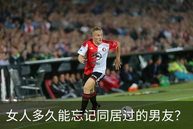 女人多久能忘记同居过的男友？