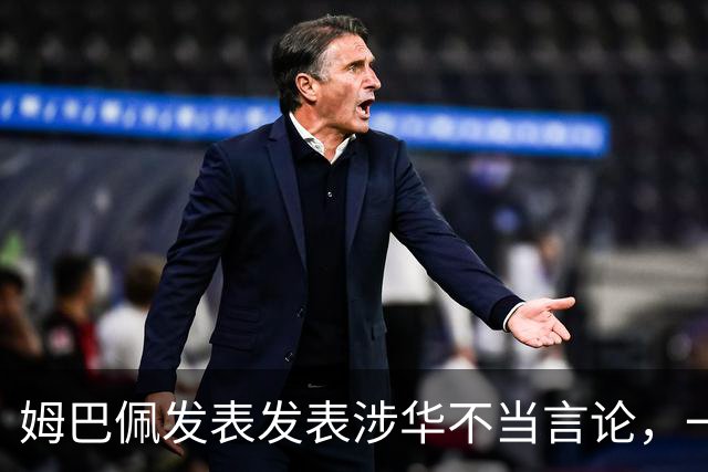 姆巴佩发表发表涉华不当言论，一句话“非我族类，其心必异”