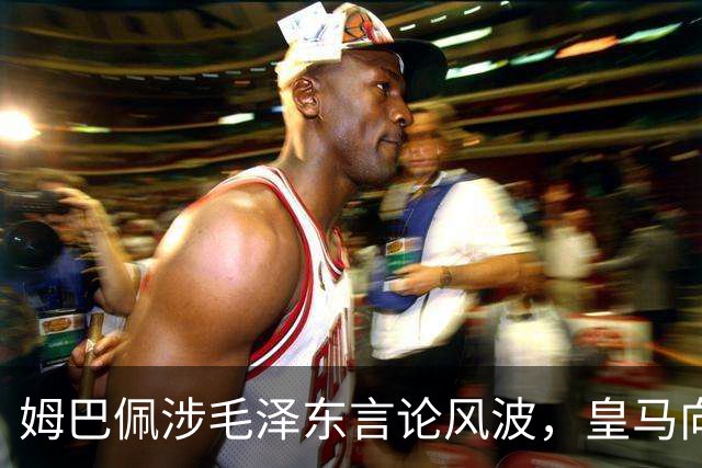 姆巴佩涉毛泽东言论风波，皇马向中国道歉