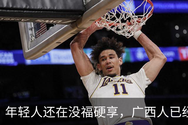 年轻人还在没福硬享，广西人已经这样快乐一辈子