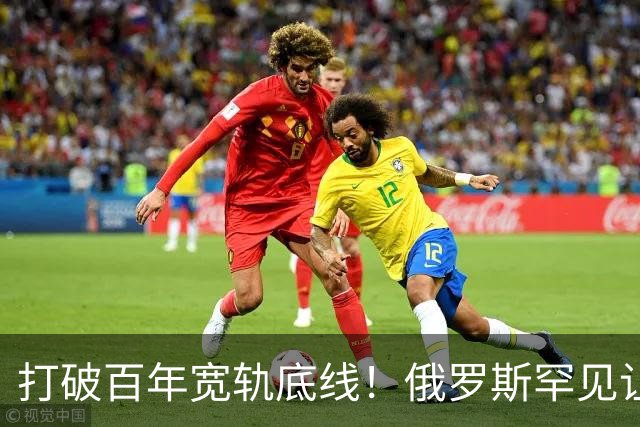 打破百年宽轨底线！俄罗斯罕见让步，中国30年心结一朝化解