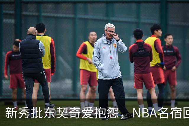 新秀批东契奇爱抱怨，NBA名宿回怼：闭嘴好好学