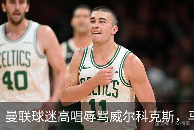 曼联球迷高唱辱骂威尔科克斯，马丁内斯曾公开点名