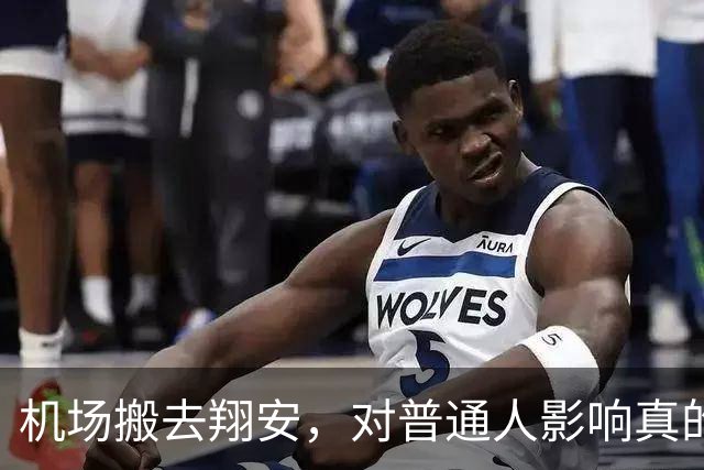 机场搬去翔安，对普通人影响真的很大吗？分两类人感受完全不一样