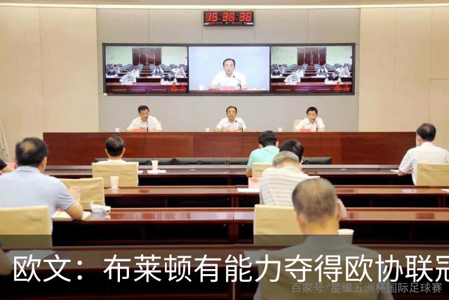 欧文：布莱顿有能力夺得欧协联冠军，许尔策勒执教表现出色