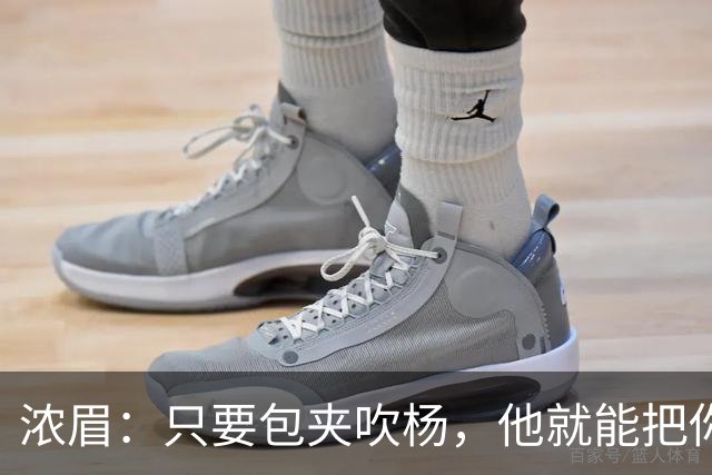 浓眉：只要包夹吹杨，他就能把你的防守撕碎