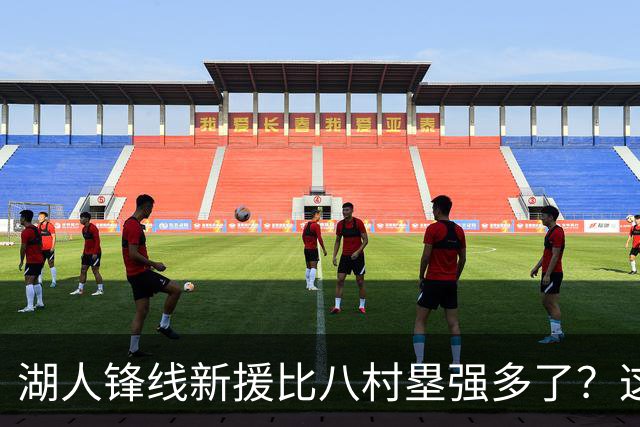 湖人锋线新援比八村塁强多了？这到底是什么莫名其妙的神奇观点？
