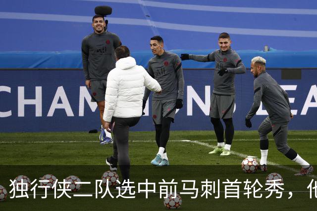 独行侠二队选中前马刺首轮秀，他会成为球队的长期观察目标？