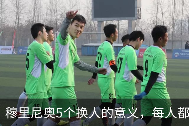 穆里尼奥5个换人的意义，每人都有自己的故事，谁叫这是星光璀璨的皇马