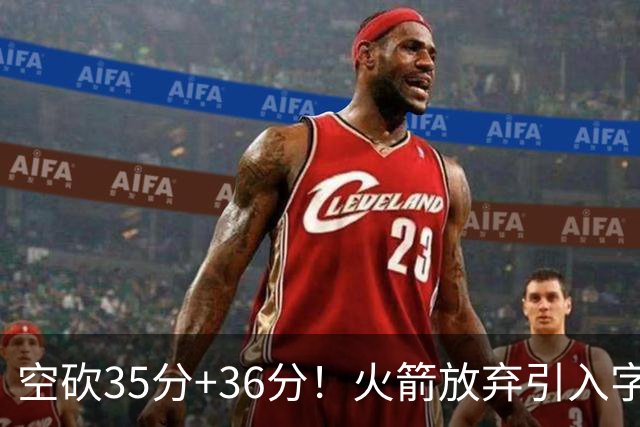 空砍35分+36分！火箭放弃引入字母哥很明智，阿门打出4000万水准