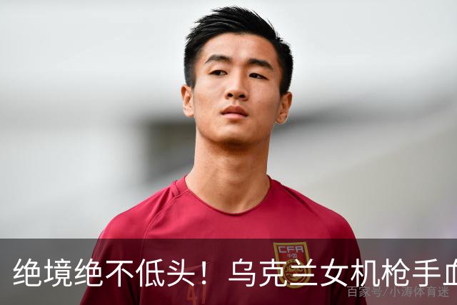 绝境绝不低头！乌克兰女机枪手血战三天三夜，成首位女英雄