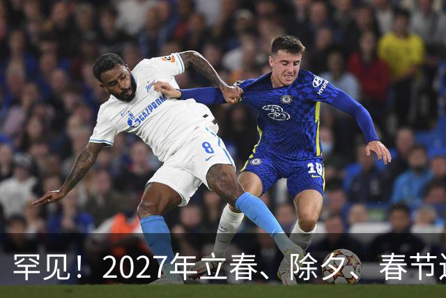 罕见！2027年立春、除夕、春节连撞三天，是不是最好的吉祥呢