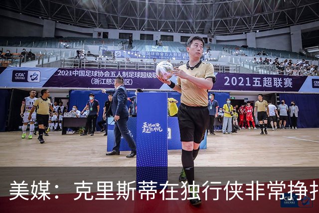 美媒：克里斯蒂在独行侠非常挣扎，湖人应该逢低买回