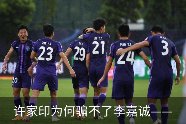 许家印为何骗不了李嘉诚——