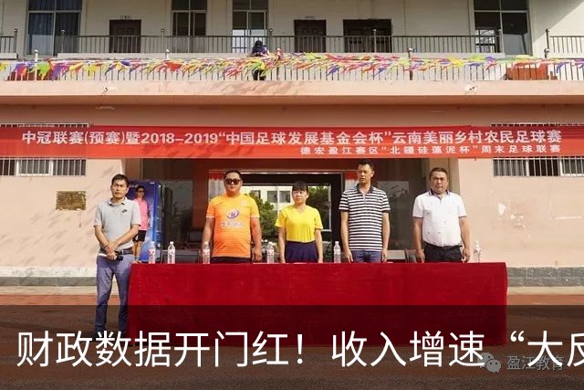 财政数据开门红！收入增速“大反转”，A股这一主线要崛起？