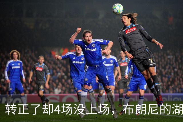 转正了却4场没上场，布朗尼的湖人位置引球迷群嘲