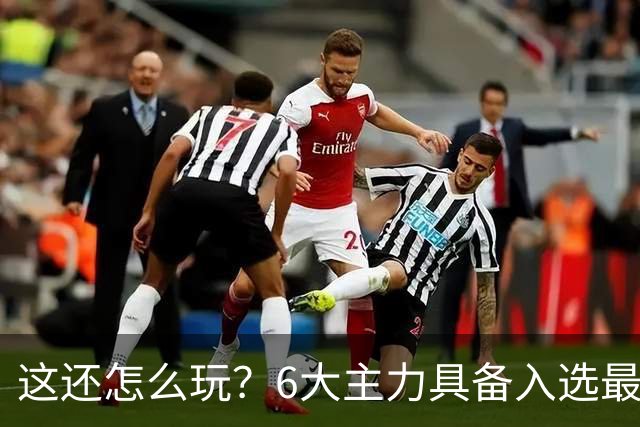 这还怎么玩？6大主力具备入选最佳防阵能力，文班亚马也扛不住，NBA夺冠最大热门还是他们