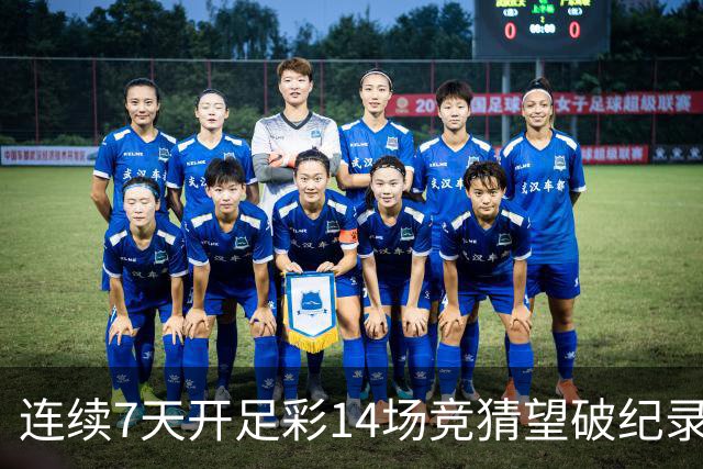 连续7天开足彩14场竞猜望破纪录？背后两大推手