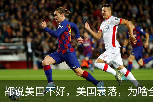 都说美国不好，美国衰落，为啥全世界的富豪为何都喜欢跑去美国？因为有钱真的可以为所欲为