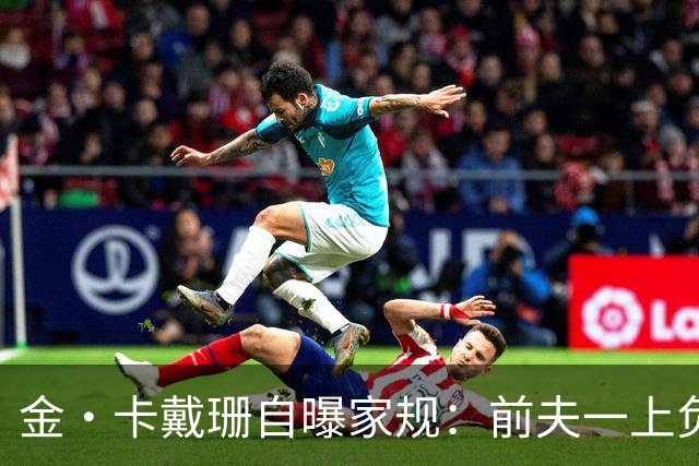 金·卡戴珊自曝家规：前夫一上负面头条，全家立刻“封锁”