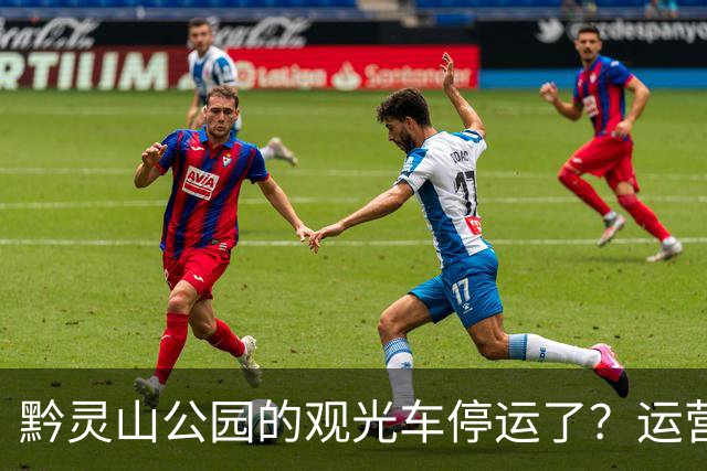 黔灵山公园的观光车停运了？运营公司回应