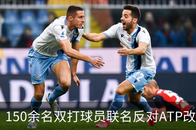 150余名双打球员联名反对ATP改革：这会毁掉职业生涯