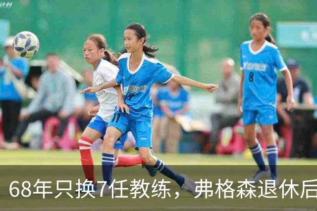 68年只换7任教练，弗格森退休后13年换了8人，曼联20亿英镑白花了