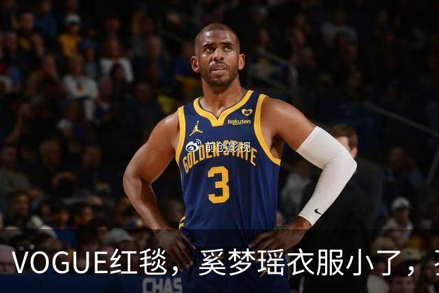 VOGUE红毯，奚梦瑶衣服小了，孙千内衣惹眼，都被超模何穗抢风头